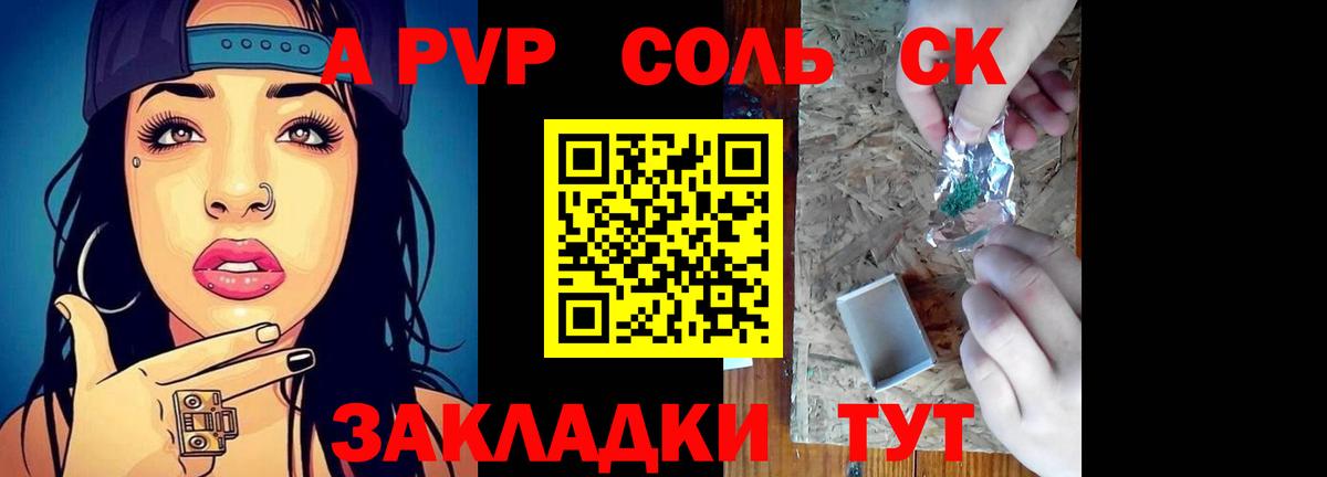 A-PVP Соль  Сургут 