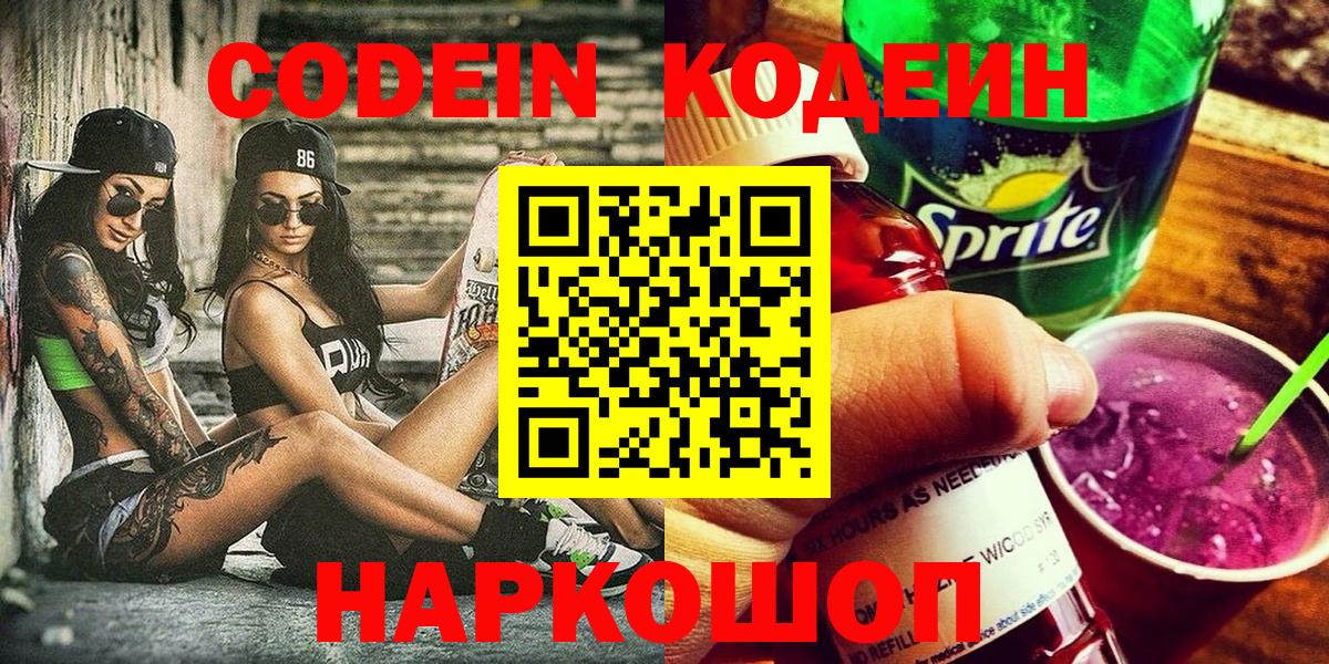Codein напиток Lean (лин) Сургут